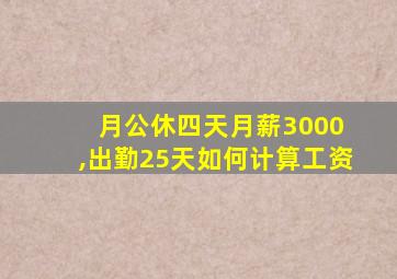 月公休四天月薪3000 ,出勤25天如何计算工资